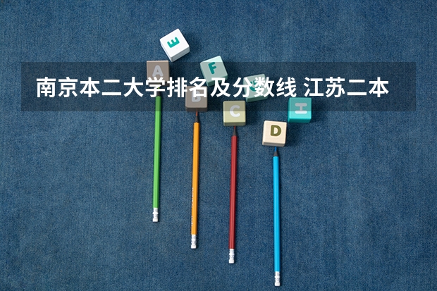 南京本二大学排名及分数线 江苏二本公办大学排名及分数线
