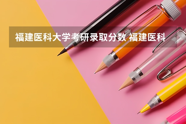 福建医科大学考研录取分数 福建医科大学考研录取线