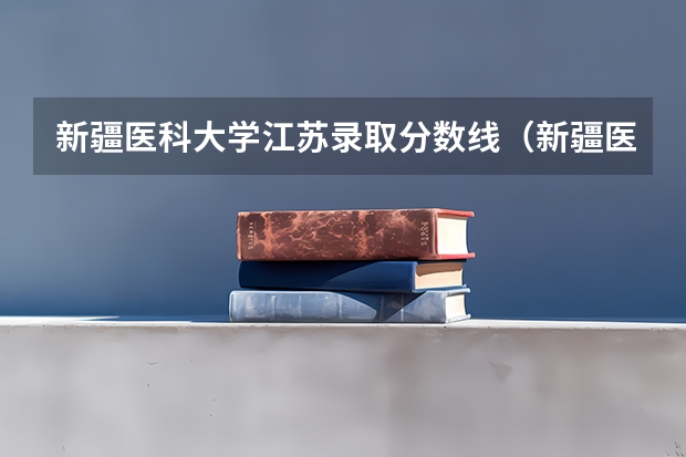 新疆医科大学江苏录取分数线（新疆医科大学临床医学分数线）