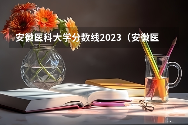 安徽医科大学分数线2023（安徽医科大学分数线2023）