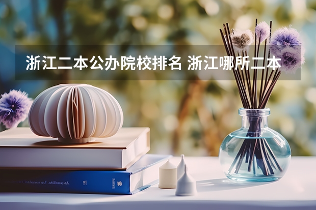 浙江二本公办院校排名 浙江哪所二本大学排名