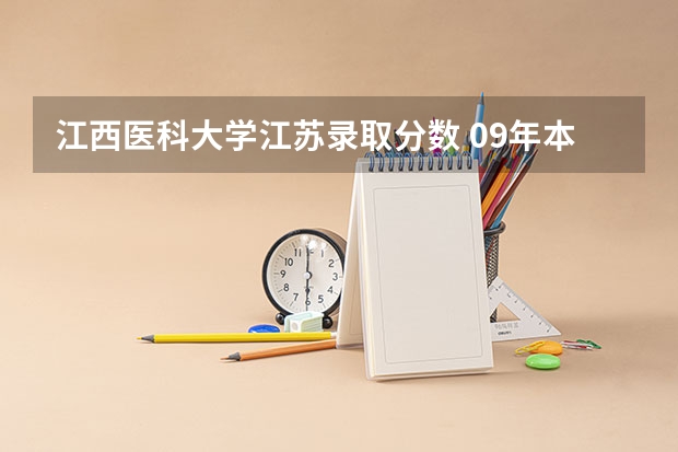 江西医科大学江苏录取分数 09年本二医学类院校在江苏招生分数线