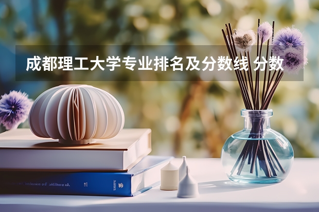 成都理工大学专业排名及分数线 分数较低的211大学名单