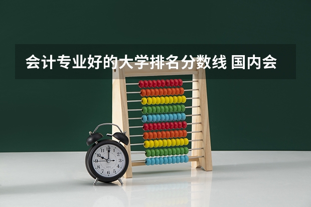 会计专业好的大学排名分数线 国内会计专业大学排名
