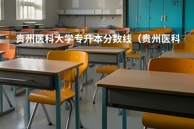 贵州医科大学专升本分数线(贵州医科大专升本分数线录取人数专业分文化分)