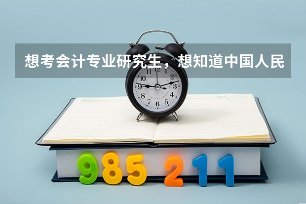 想考会计专业研究生,想知道中国人民大学和上海财经大学两个学校哪个会计更好?同时分数线都需要多少