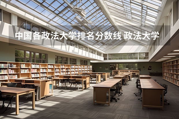 中国各政法大学排名分数线 政法大学排名