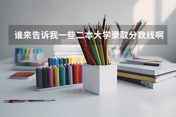 谁来告诉我一些二本大学录取分数线啊！！！（避开这5个误区，就可能低分进入好大学）