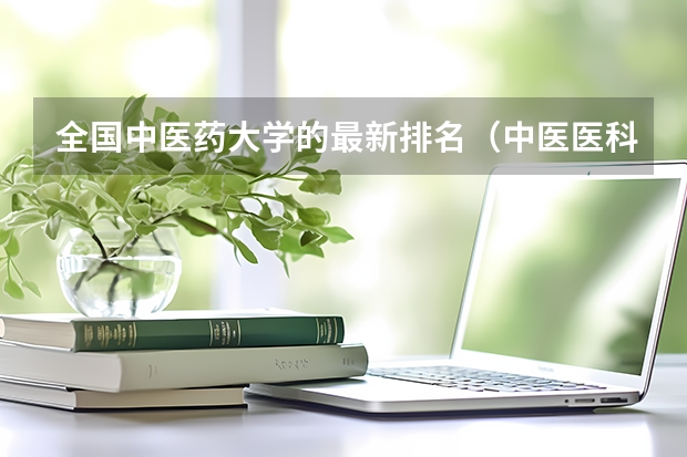 全国中医药大学的最新排名（中医医科大学全国排名及分数线）