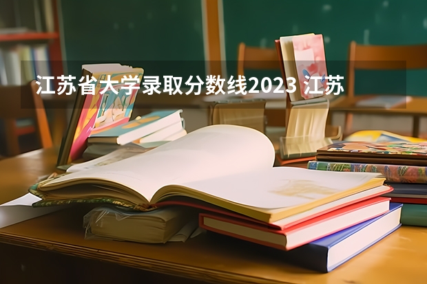 江苏省大学录取分数线2023 江苏高校分数线排名