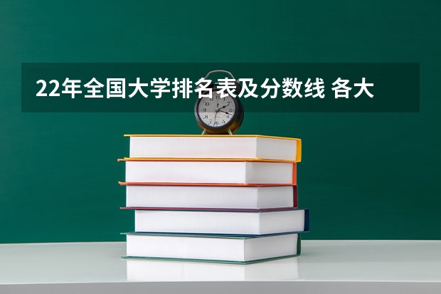 22年全国大学排名表及分数线 各大学录取分数线一览表