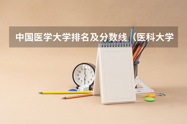 中国医学大学排名及分数线（医科大学排名及录取分）