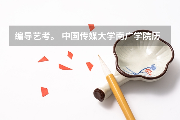 编导艺考。 中国传媒大学南广学院历年分数线
