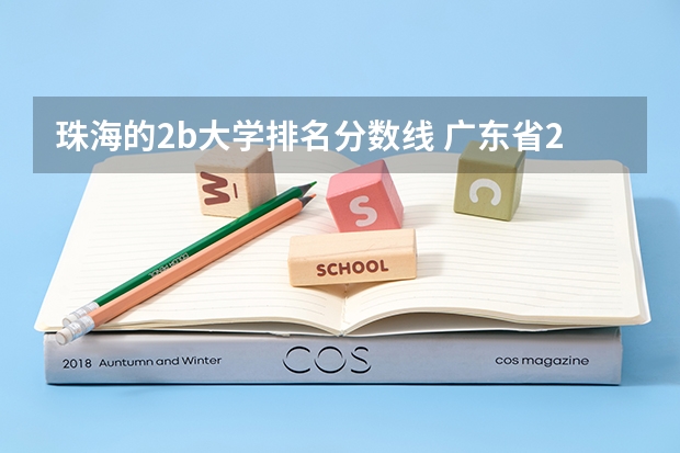 珠海的2b大学排名分数线 广东省2b大学排名（广东2b大学排行榜）