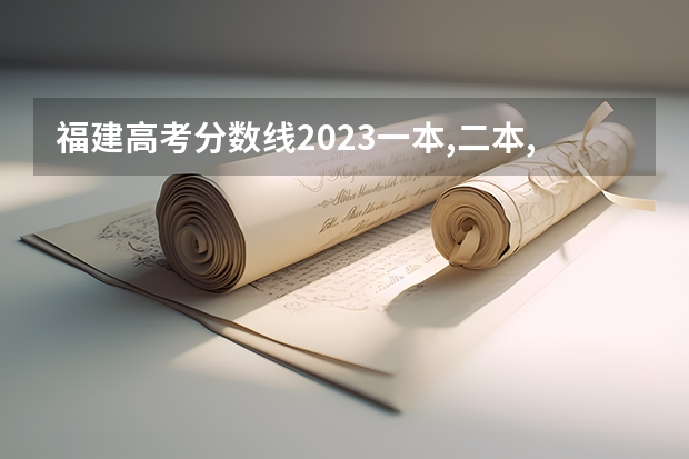福建高考分数线2023一本,二本,专科分数线 福建二本公办院校排名