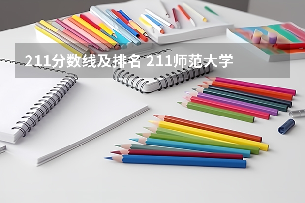 211分数线及排名 211师范大学排名名单