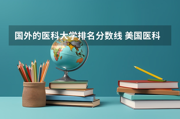 国外的医科大学排名分数线 美国医科大学排名前十