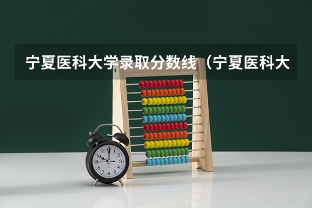 宁夏医科大学录取分数线（宁夏医科大学专科分数线）