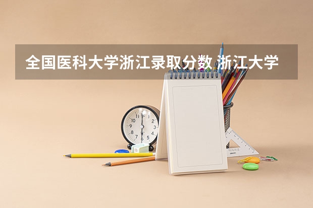 全国医科大学浙江录取分数 浙江大学医学院各专业分数线