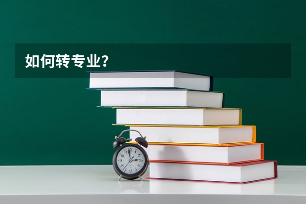 如何转专业？