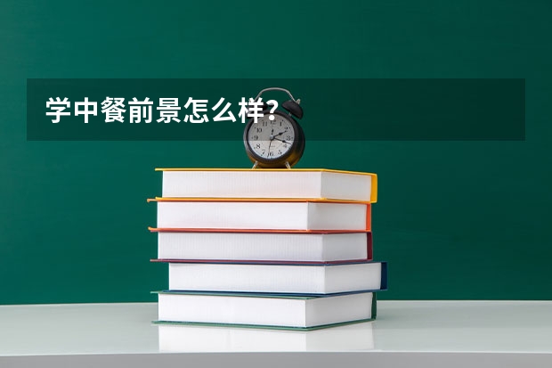 学中餐前景怎么样？
