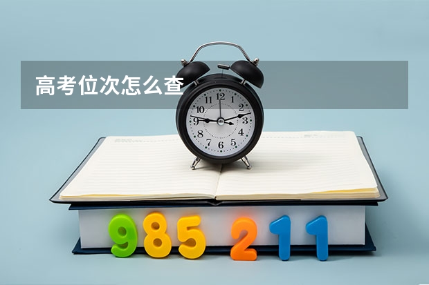 高考位次怎么查