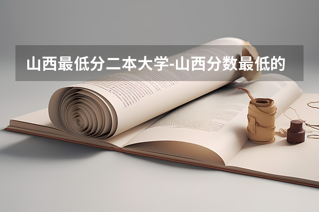 山西最低分二本大学-山西分数最低的本科大学公办（文理科）（山西的大学排名）
