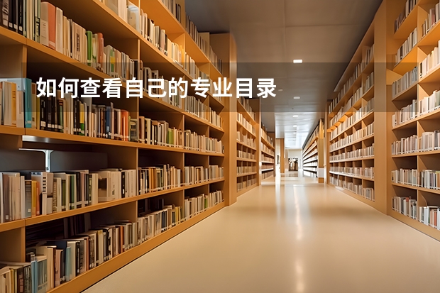 如何查看自己的专业目录
