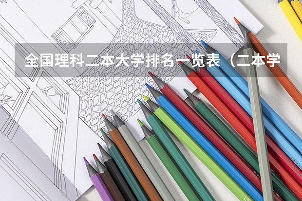 全国理科二本大学排名一览表（二本学校排名及分数线）