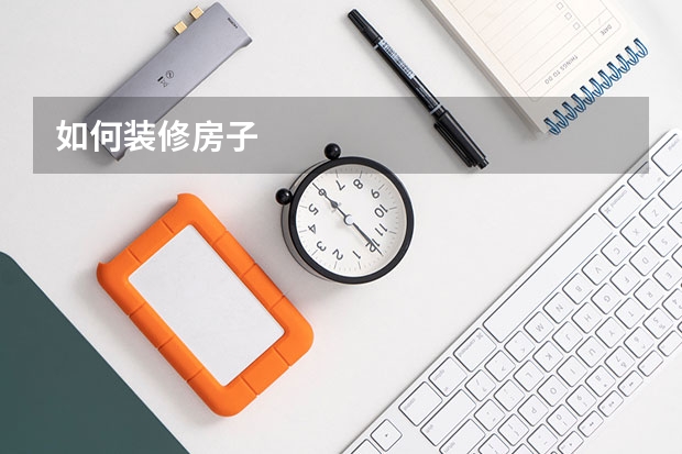 如何装修房子
