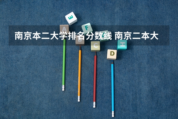 南京本二大学排名分数线 南京二本大学排名