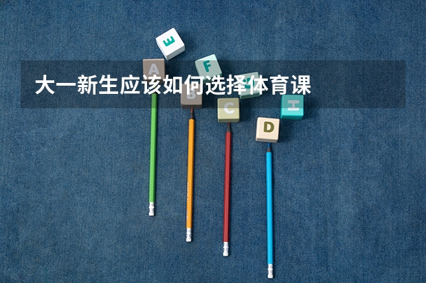 大一新生应该如何选择体育课