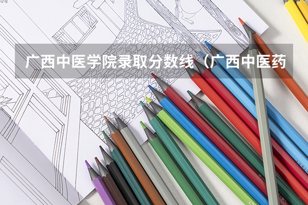 广西中医学院录取分数线（广西中医药大学高等职业技术学院录取分数线）