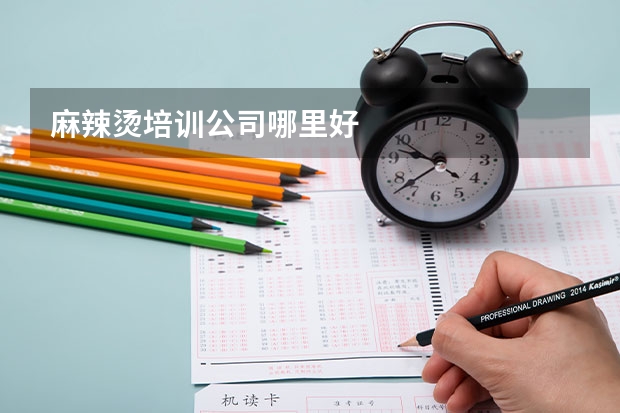 麻辣烫培训公司哪里好