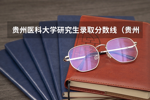 贵州医科大学研究生录取分数线（贵州医科大学专升本录取分数线）