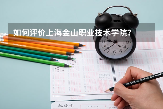 如何评价上海金山职业技术学院？