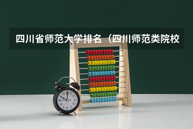 四川省师范大学排名（四川师范类院校排名）