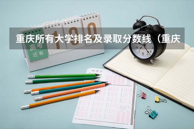 重庆所有大学排名及录取分数线（重庆高校排名一览表）
