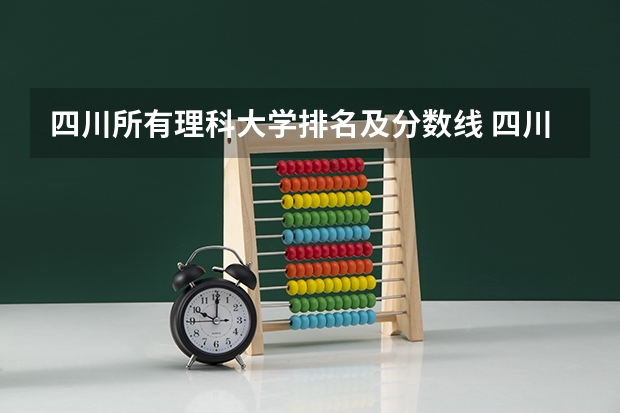 四川所有理科大学排名及分数线 四川各大学录取分数线