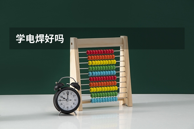 学电焊好吗