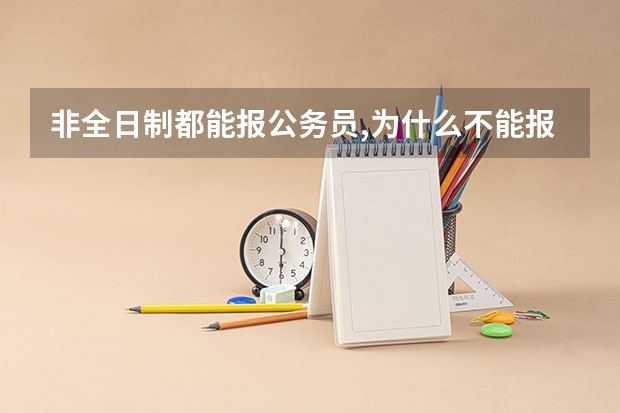 非全日制都能报公务员,为什么不能报事业单位