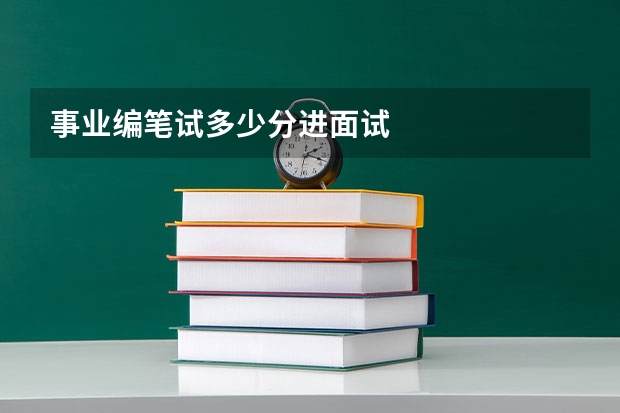 事业编笔试多少分进面试