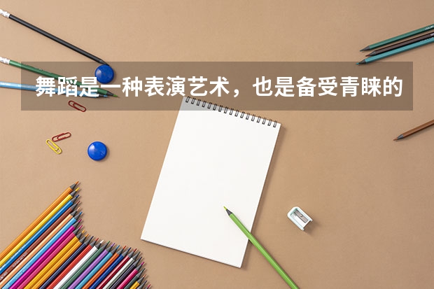 舞蹈是一种表演艺术，也是备受青睐的课程，那奥克兰大学舞蹈研究生怎么样？