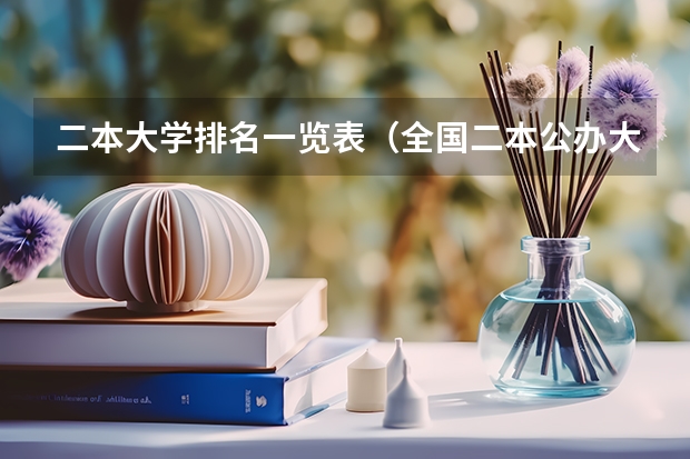 二本大学排名一览表（全国二本公办大学排名及分数线）