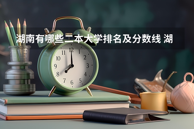 湖南有哪些二本大学排名及分数线 湖南所有二本大学排名及分数线