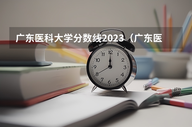 广东医科大学分数线2023（广东医科大学分数线）