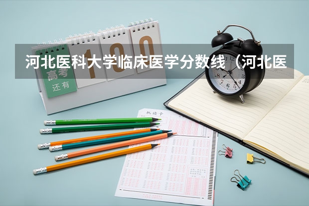 河北医科大学临床医学分数线（河北医科大学录取分数线）