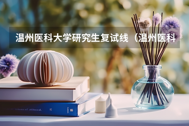 温州医科大学研究生复试线（温州医科大学研究生录取分数线）