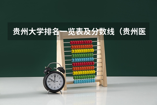 贵州大学排名一览表及分数线（贵州医科大学考研分数线2023）