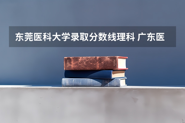 东莞医科大学录取分数线理科 广东医科大学录取分数线